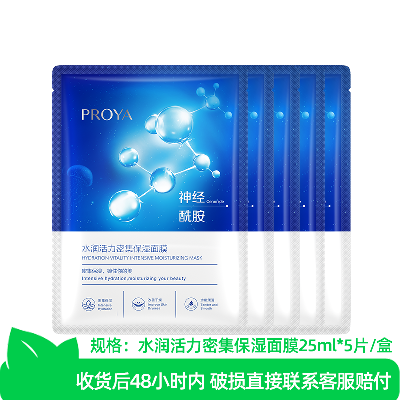 珀莱雅水润活力密集保湿面膜*5片