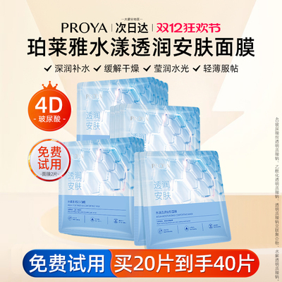 珀莱雅水漾透润安肤水屏障贴片面膜补水保湿锁水官方正品女泊莱雅