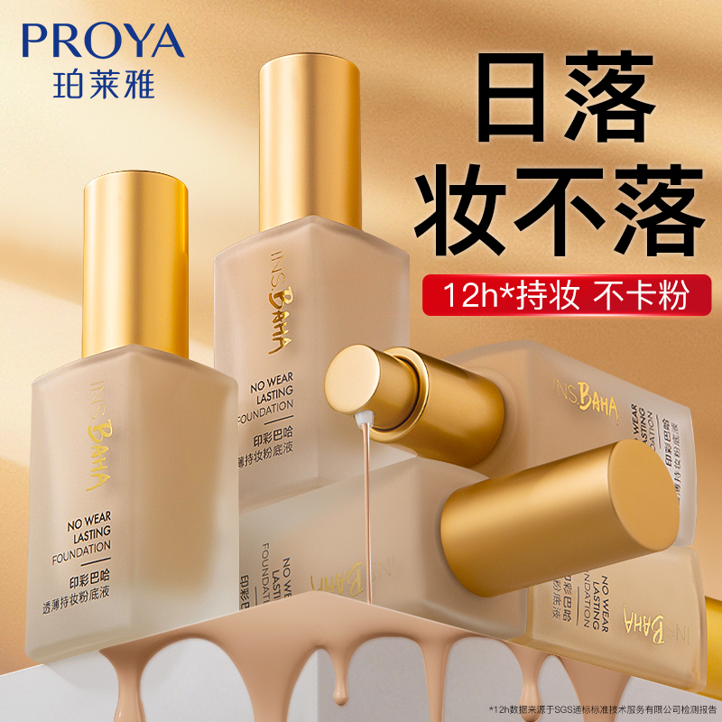 珀莱雅遮瑕日不落粉底液保湿底妆持久不脱妆玵莱雅官方旗舰店官网