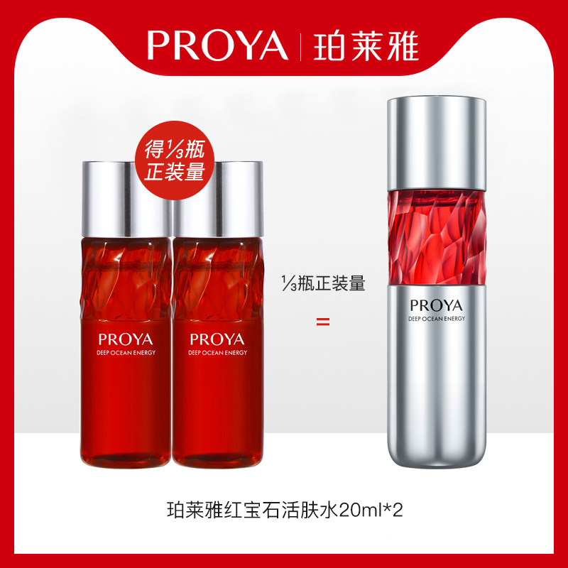 珀莱雅红宝石活肤水试用装20ml×2怎么看?