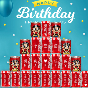 可口可乐旺仔牛奶孩子宝宝满月定制刻字男宝女宝30天满月宴摆台