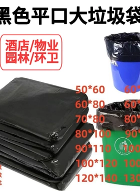 黑色大垃圾袋物业园林酒店环卫垃圾袋大号平口加厚一次性塑料袋