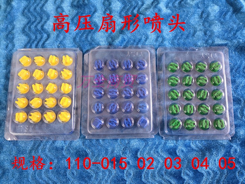 打药车喷头喷嘴自走喷雾机高压塑料扇形110-015 02 03 04 05喷嘴-封面