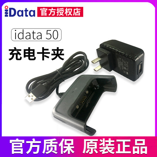idata50 数据采集器原厂配件充电卡夹数据采集器手持终端 数据线 驿站手持终端pda电源适配器充电夹