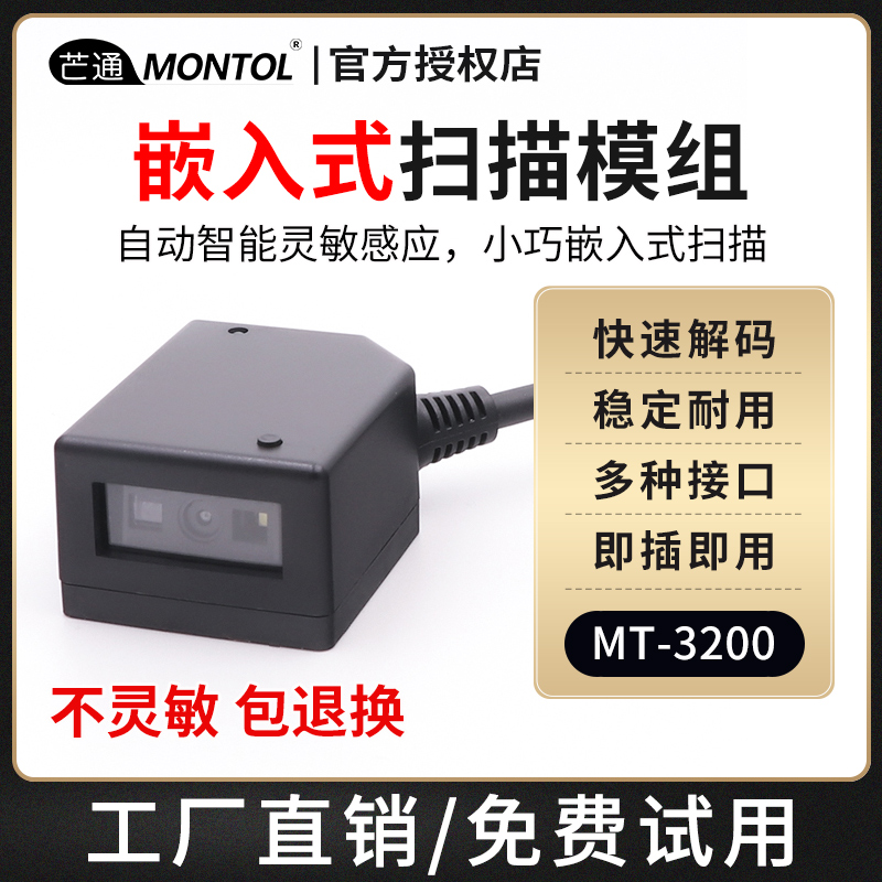 芒通二维条码扫描模组自助设备嵌入式固定引擎影像CCD红外模块自动扫描超市存包柜价格查询机服装印染适用