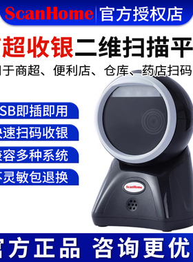 scanhome二维码扫描平台SH-7400/SH-7700超市收银专用条码扫描微信支付宝桌面式扫码器超市POS收银条码扫码
