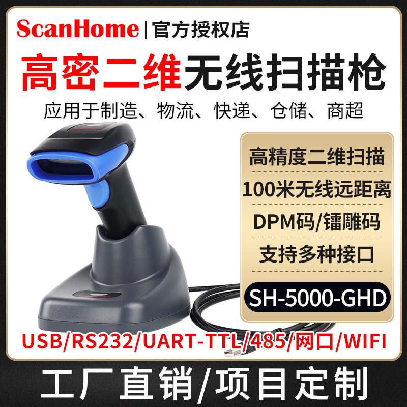 scanhome扫码枪工业级