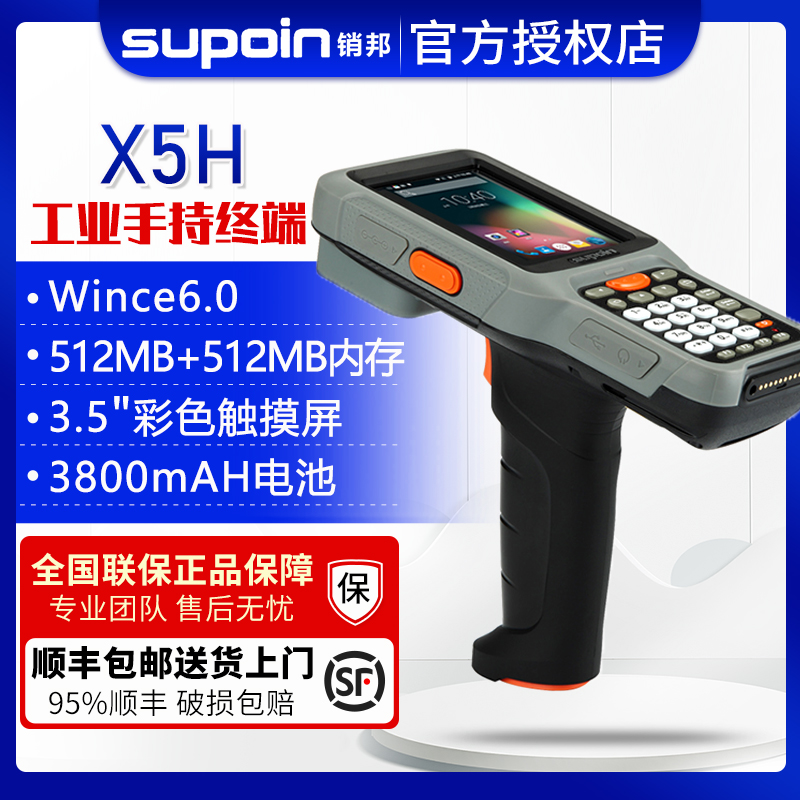 销邦（supoin）X5  X5H 手持终端PDA 数据采集器DPM二维码扫描枪充电基座长距版Win CE系统安卓RF枪盘点