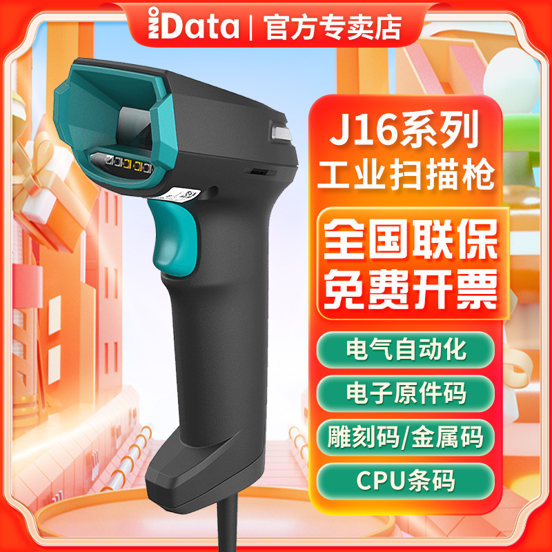 iData J16二维码无线扫描枪适用于工业级扫描DPM金属零件芯片激光