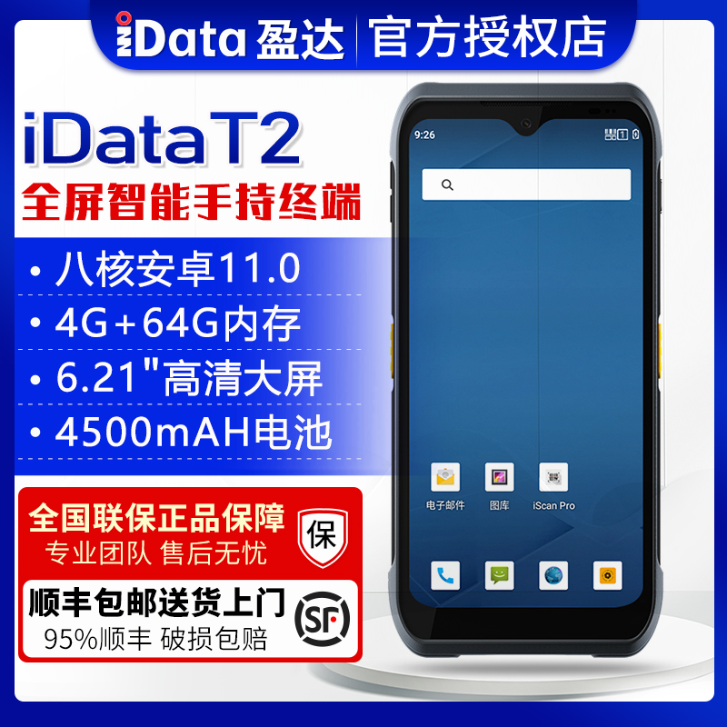 iData T2 数据采集器安卓pda手持终端超市盘点机无线扫描旺店通万里牛e店宝快递聚水谭物流仓库巴枪erp