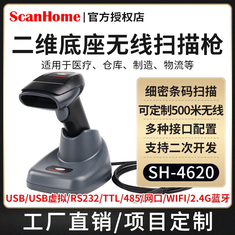 ScanHome无线扫码枪扫描枪扫码器读码器手持二维码条码扫描抢232串口网口PLC485WIFI远距离扫码抢SH-4620-封面