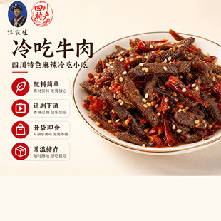 汉牦生冷吃牛肉香麻辣味四川特产冷吃系列下酒菜餐饮酒店方便零食