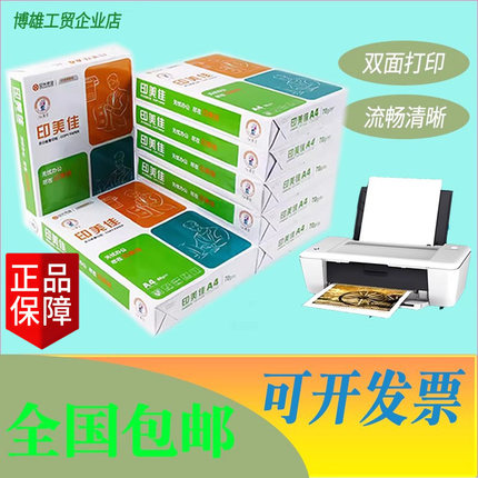 热卖印美佳A4复印纸打印纸70g5包80g草稿纸画纸白纸办公用纸