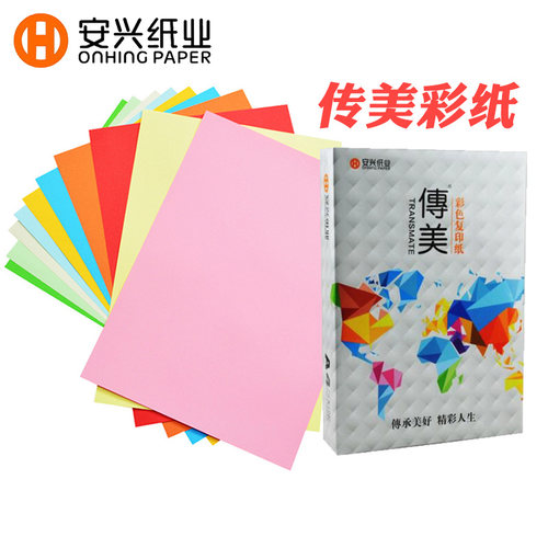 传美色复印纸a4彩色80g手工