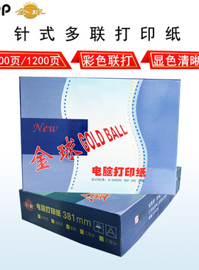 金球打印纸压感纸381*279mm 针式打印纸白色一两三四联1000页整张
