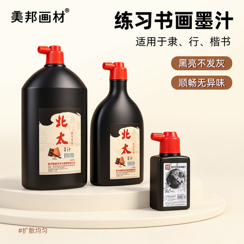 北太墨汁书法专用墨水小瓶国画