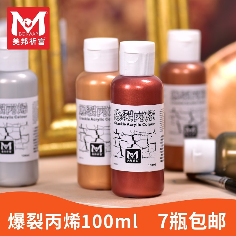 美邦祈富爆裂丙烯画颜料100ml丙烯颜料墙绘彩绘diy颜料防水包邮
