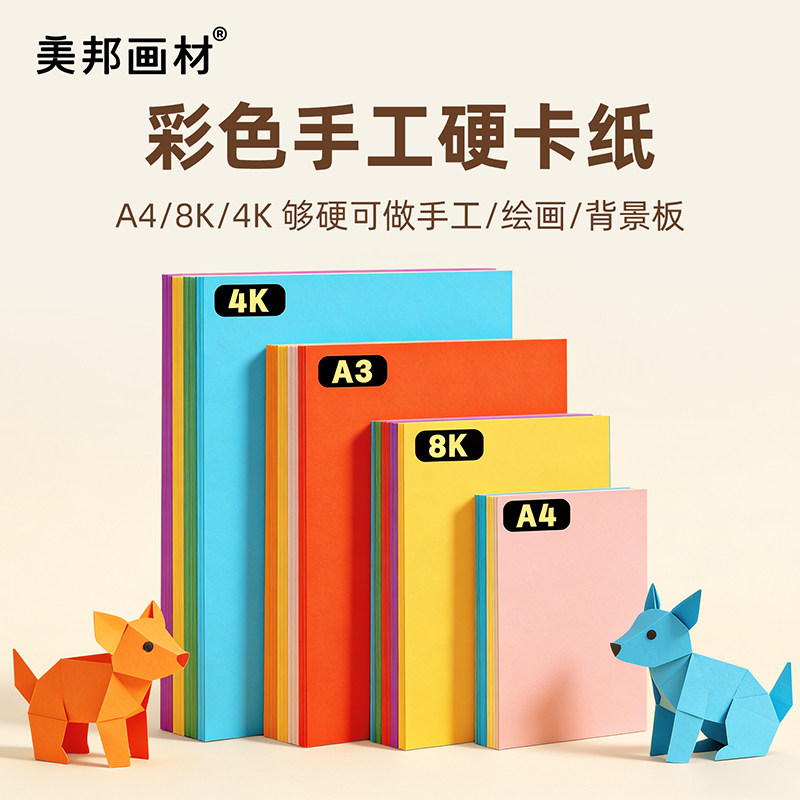 彩色卡纸a4硬卡纸8k幼儿园小学生专用a3大尺寸手工折纸4k彩色卡纸手工纸儿童剪纸彩色黑色白色大张绘画纸加厚