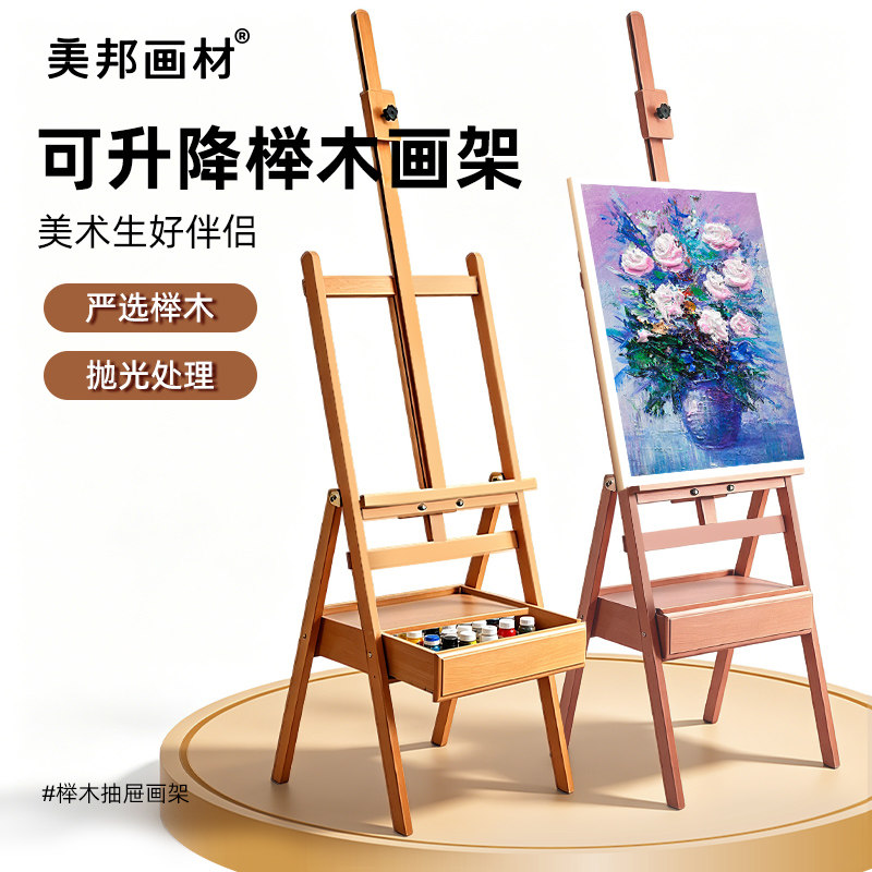 美邦榉木画架画板美术生专用抽屉式油画架支架式素描画板架质可折叠4K儿童成人画家架绘画架子套装工具全套