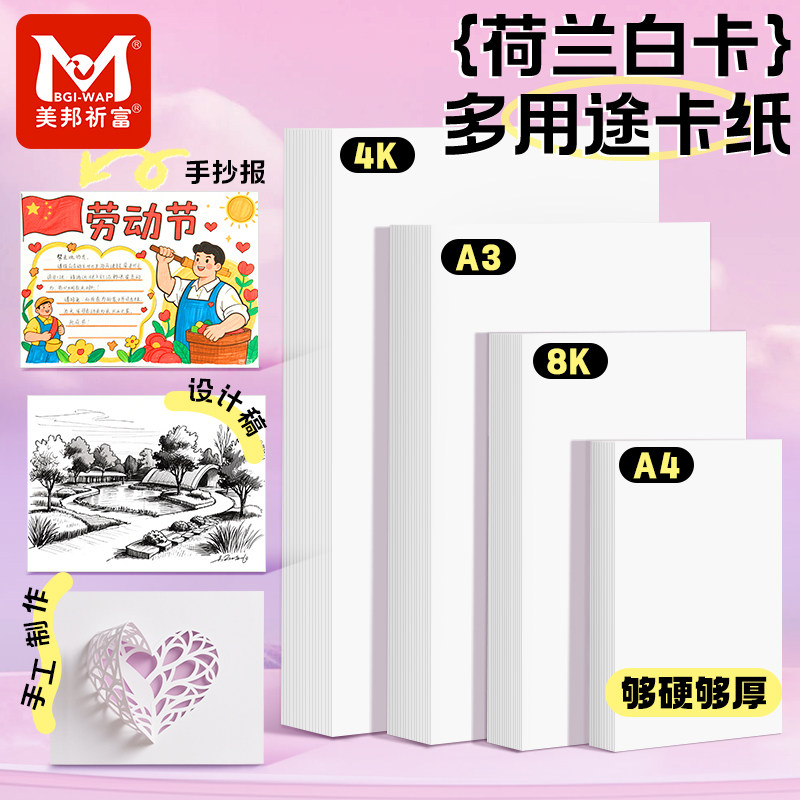 美邦祈富荷兰白卡纸厚8k美术专用纸A4白色卡纸美术绘画专用A3绘图纸马克笔手绘硬卡纸4开8开学生儿童手抄报纸