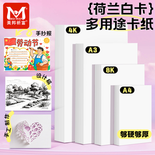 美邦祈富荷兰白卡纸厚8k美术专用纸A4白色卡纸美术绘画专用A3绘图纸马克笔手绘硬卡纸4开8开学生儿童手抄报纸