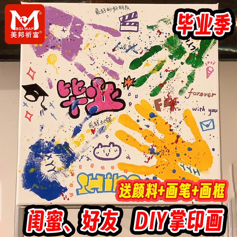 毕业手印画材料包丙烯颜料套装防水不掉色diy手掌印送礼礼物情侣手印指纹画框手绘涂鸦颜料涂色画创意纪念品