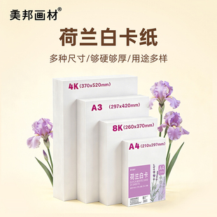 美邦祈富荷兰白卡纸厚8k美术专用纸A4白色卡纸美术绘画专用A3绘图纸马克笔手绘硬卡纸4开8开学生儿童手抄报纸