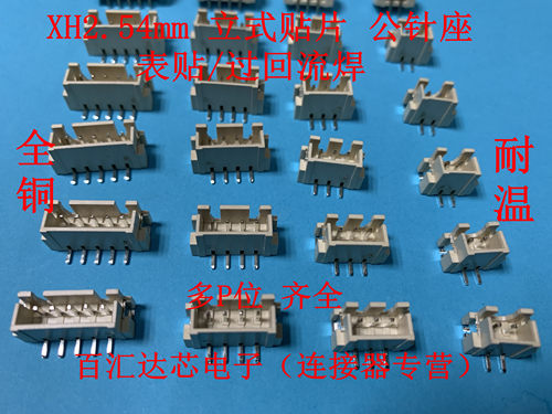 XH2.54立贴 2.54mm间距 立式贴片插座2P3P4P5P6P7P8P9P-12P连接器