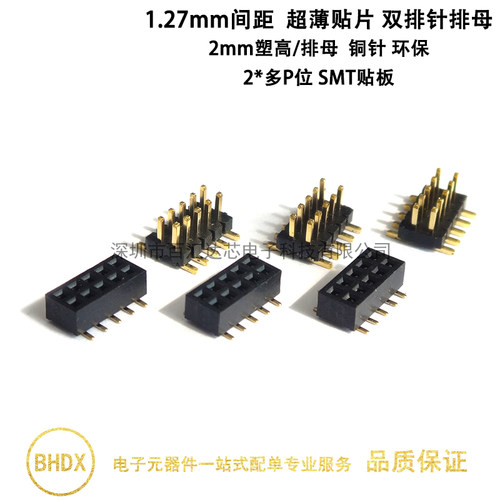 贴片排针排母1.27mm板对板连接器