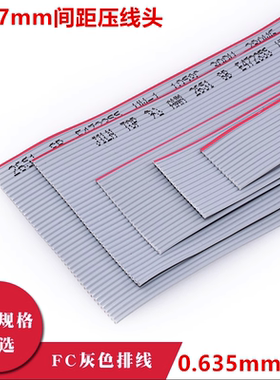1.27mm压线头0.635mm灰色排线FC-10P14P16P20P26P30P34P40P50P60P