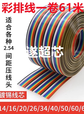 彩虹彩色排线10/14/16/20/26/40-64P 1.27mm可压2.54-FC压线头IDC