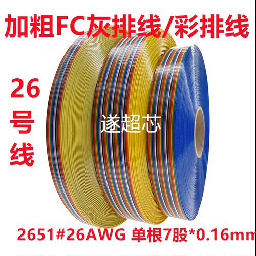 加粗铜丝2651 26AWG灰色彩色IDC排线 10/16/20/40P扁平26号线