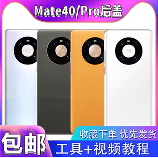 颖彤后盖适用华为mate40pro后盖mate40e玻璃后盖mate40后壳电池盖