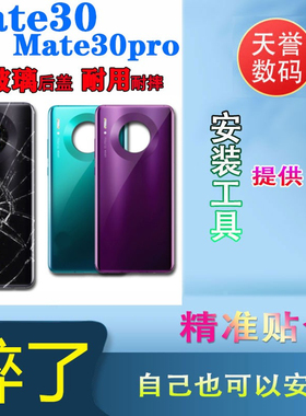 颖彤后盖适用华为mate30后盖 mate30Pro玻璃后壳MT30电池盖嘉无标