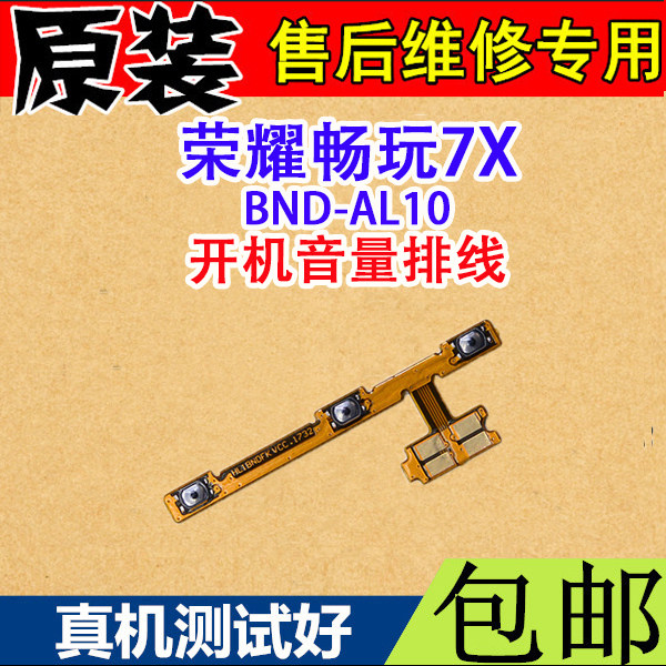 华为荣耀畅玩7x开机排线 bnd-al10 开机键开关电源按键音量键手机