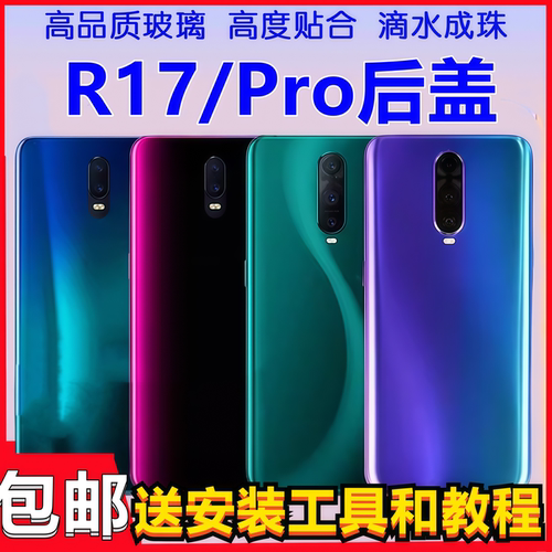颖彤后盖适用r17后盖玻璃后屏壳