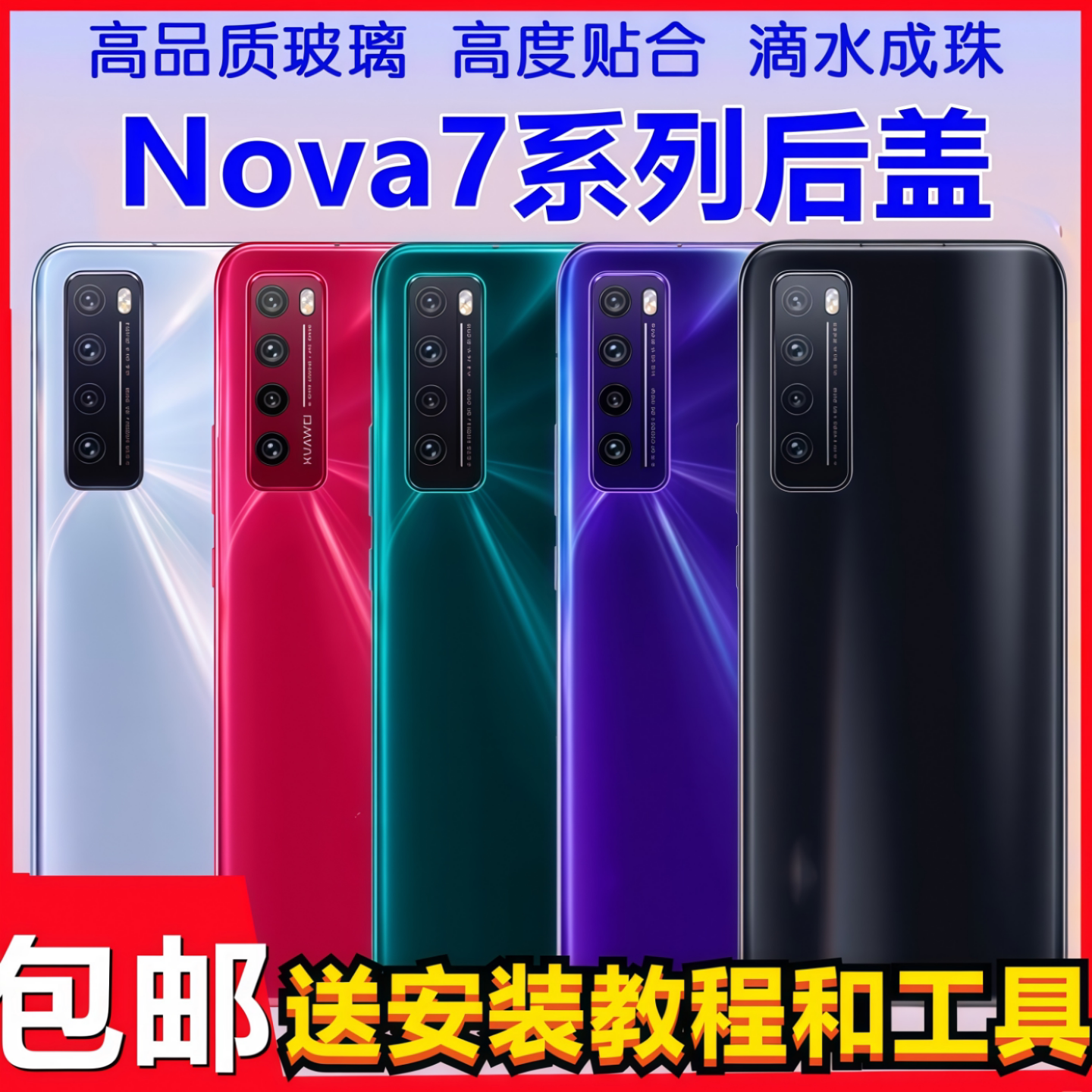 颖彤后盖适用于华为Nova7后盖壳