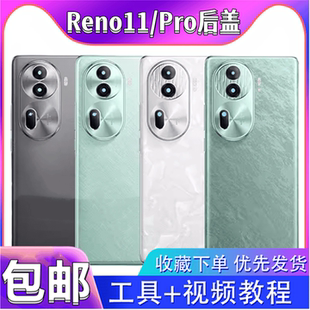颖彤适用OPPO reno11后盖后壳reno11pro玻璃后屏电池后盖背屏背板
