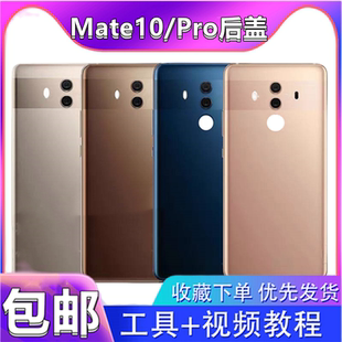 颖彤后盖适用于华为mate10pro后盖玻璃 mate10玻璃后壳电池盖无标