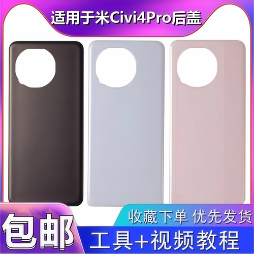 颖彤后盖适用于小米Civi4Pro后盖