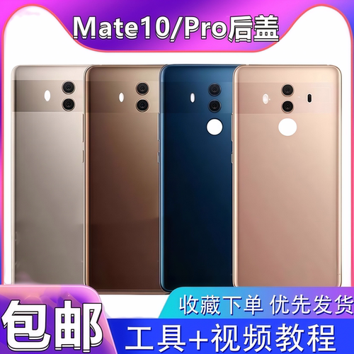 颖彤后盖适用于华为mate10后盖壳