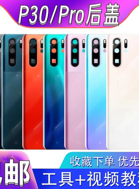 颖彤后盖适用于华为p30后盖玻璃