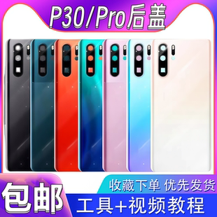 颖彤后盖适用华为p30后盖p30pro全新玻璃电池盖后屏手机后壳无标