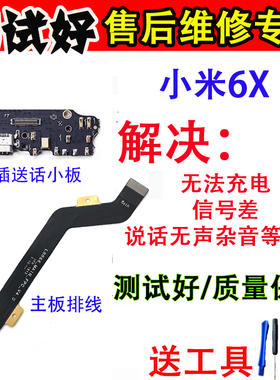 适用于小米6X尾插小板 送话器 mi6xUSB数据充电接口小板 主板排线