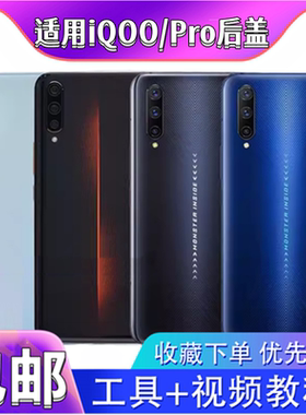 颖彤后盖适用于vivo iQOO后盖iqoopro玻璃后壳电池盖手机后盖无标