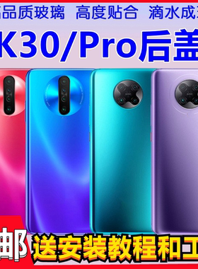 颖彤后盖适用红米K30后盖玻璃 K30pro手机后盖电池盖后壳后屏无标