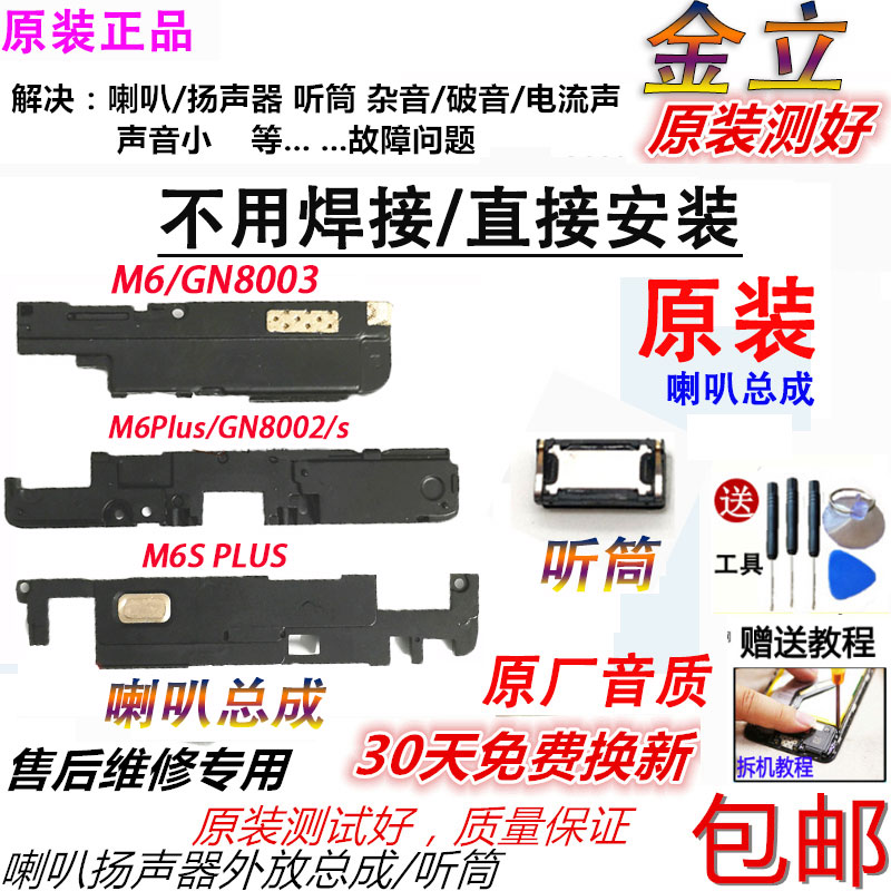 金立扬声器听筒喇叭总成