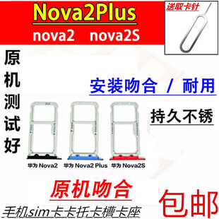 适用于华为Nova2卡托 nova2S卡槽 Nova2Plus 手机SIM卡托卡套吻合