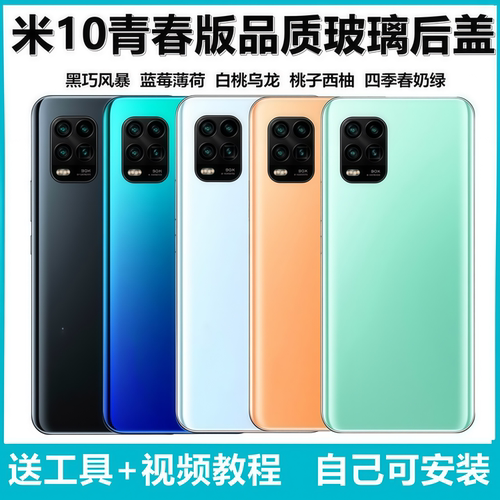 颖彤后盖适用于小米10青春后盖壳