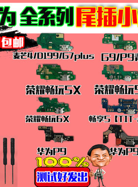 适用 华为麦芒4 荣耀畅玩5X 6X 5A 畅享5 华为G9 P9plus 尾插小板